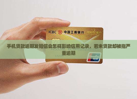 手机贷款逾期发短信会怎样影响信用记录