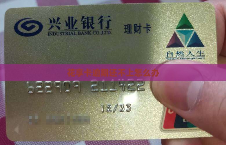花享卡逾期还不上