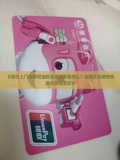 佰仟上门催收犯法的法律后果是什么