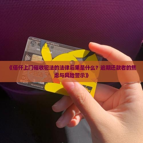 佰仟上门催收犯法的法律后果是什么