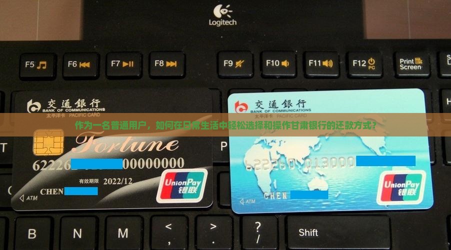 甘肃银行还款方式如何选择和操作