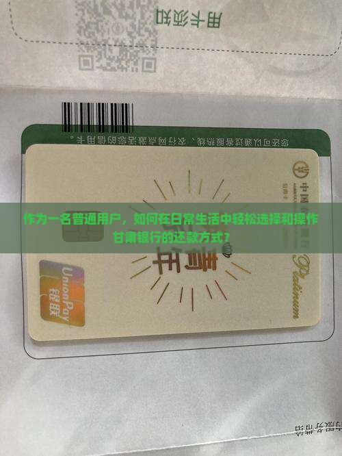 甘肃银行还款方式如何选择和操作