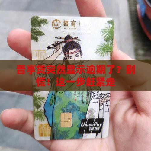 晋享贷显示逾期如何处理 晋享贷显示逾期如何处理