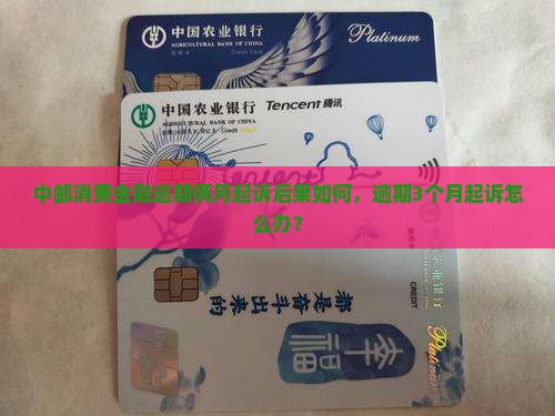 中邮消费金融逾期俩月起诉后果如何