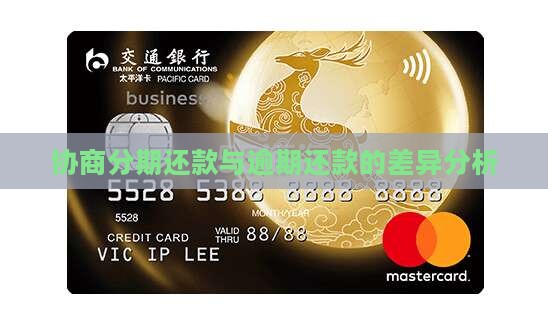 协商分期和逾期有什么区别