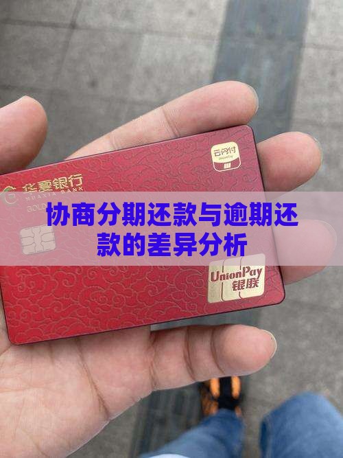 协商分期和逾期有什么区别