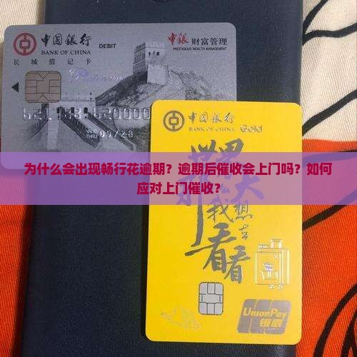 畅行花逾期催收上门