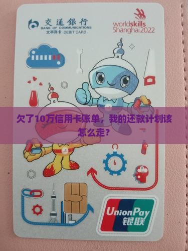 信用卡逾期还款计划10万如何制定