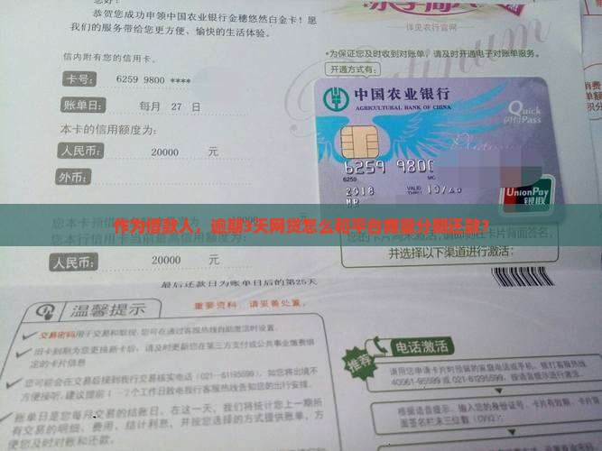 网贷逾期三天怎么协商分期