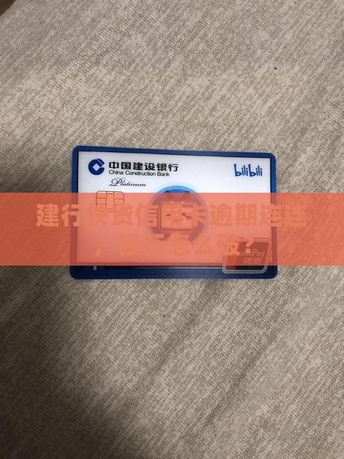 建行快贷信用卡有连续逾期会怎样处理