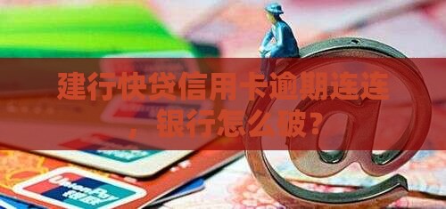 建行快贷信用卡有连续逾期会怎样处理