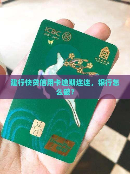 建行快贷信用卡有连续逾期会怎样处理