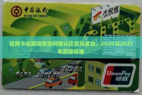 信用卡逾期减免如何确认