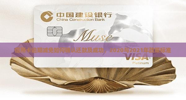 信用卡逾期减免如何确认