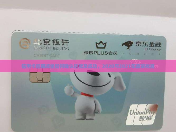 信用卡逾期减免如何确认