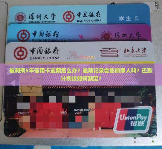 被判刑5年信用卡逾期如何处理