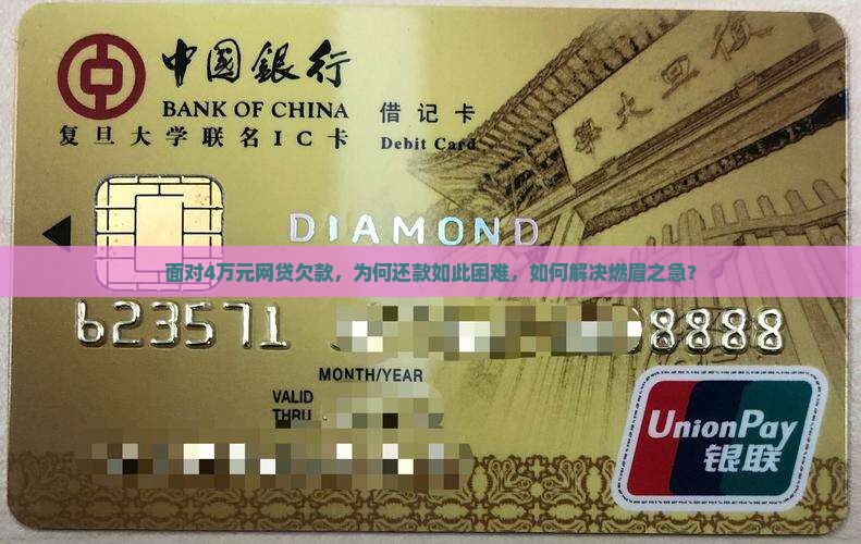 网贷欠款4万无法还清怎么办