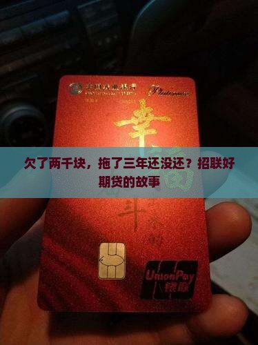 招联好期贷欠2千三年了