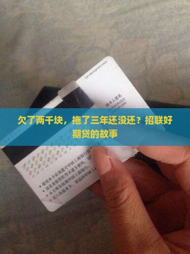 招联好期贷欠2千三年了