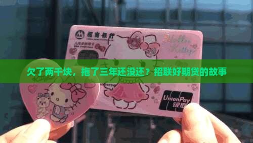 招联好期贷欠2千三年了
