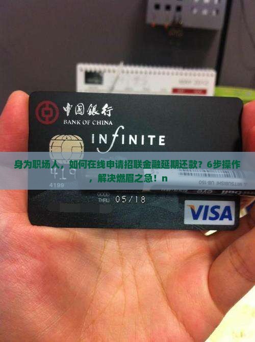 招联金融延期还款申请流程