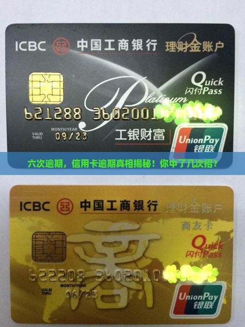 信用卡逾期六次以上及相关问题解答