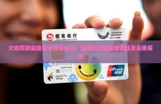 欠省呗款会追究法律责任吗