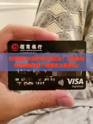 快乐秒贷协商还款流程需要哪些步骤