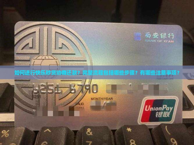 快乐秒贷协商还款流程需要哪些步骤