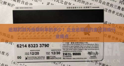 逾期罚款为当期利率的多少 逾期罚款为当期利率的多少