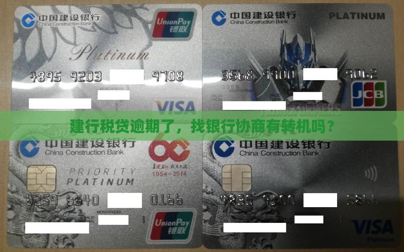 建行税贷逾期协商会怎么样