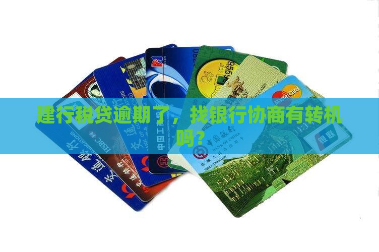 建行税贷逾期协商会怎么样