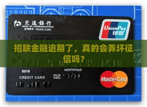招联金融逾期对征信有什么影响