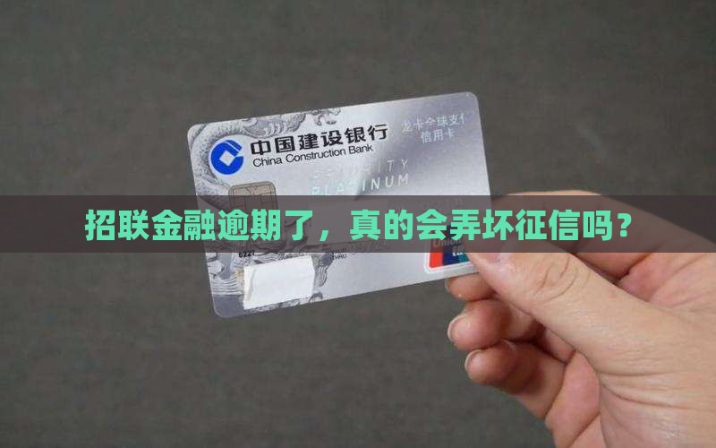 招联金融逾期对征信有什么影响