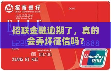 招联金融逾期对征信有什么影响