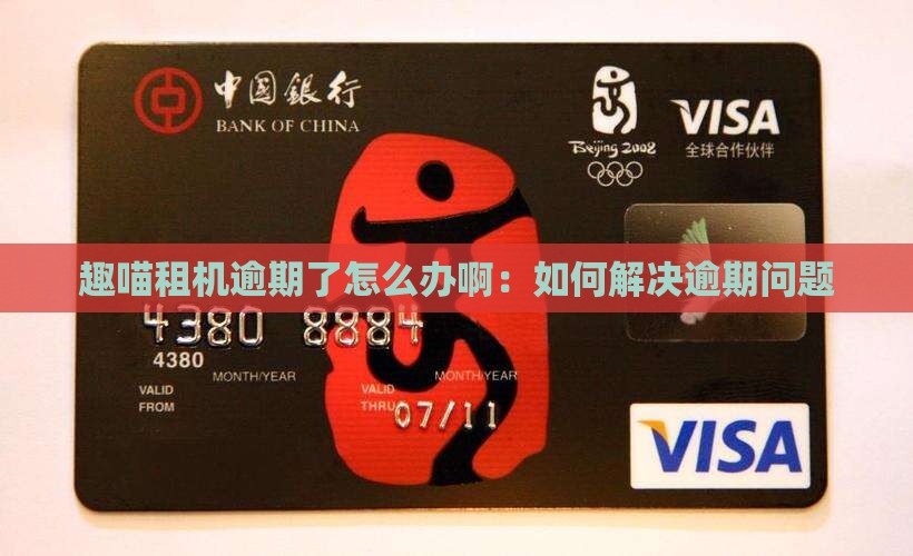 趣喵租机逾期了怎么办啊