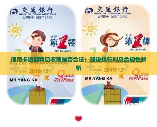 建设银行信用逾期利息合法吗