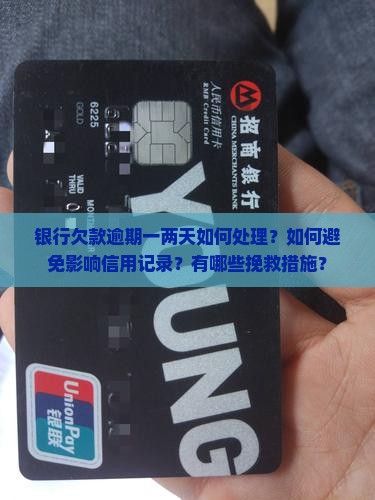 银行欠款逾期一两天怎么办可以避免影响信用吗