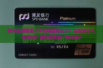 快贷逾期联系人怎么办
