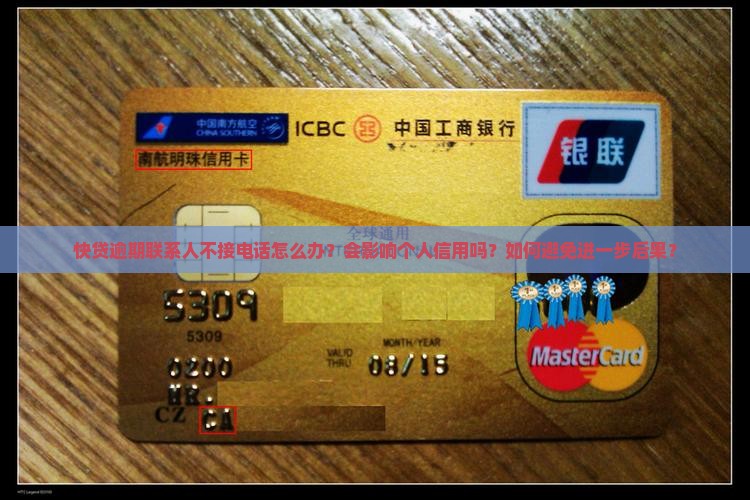 快贷逾期联系人怎么办