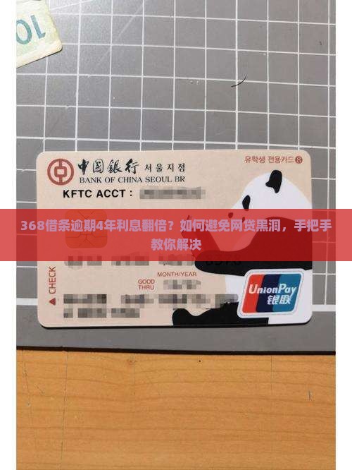 368借条逾期4年该如何处理