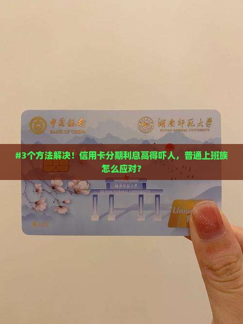 信用卡协商分期利息太高