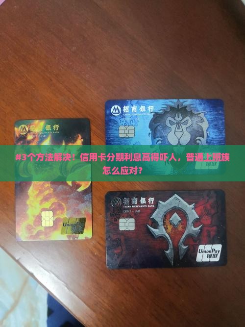 信用卡协商分期利息太高