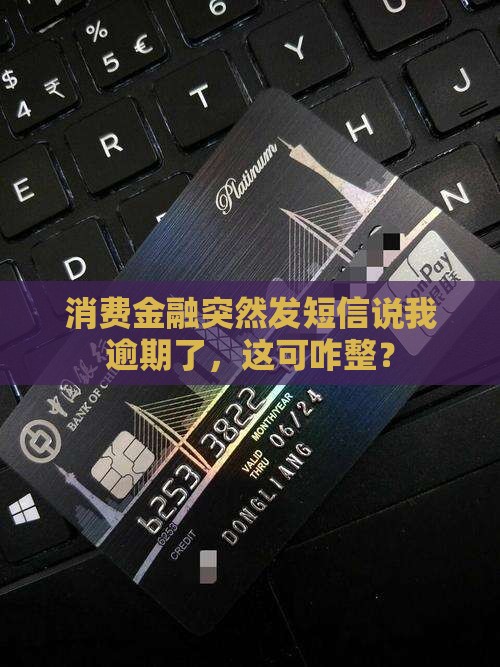 消费金融给我发短信说逾期怎么办