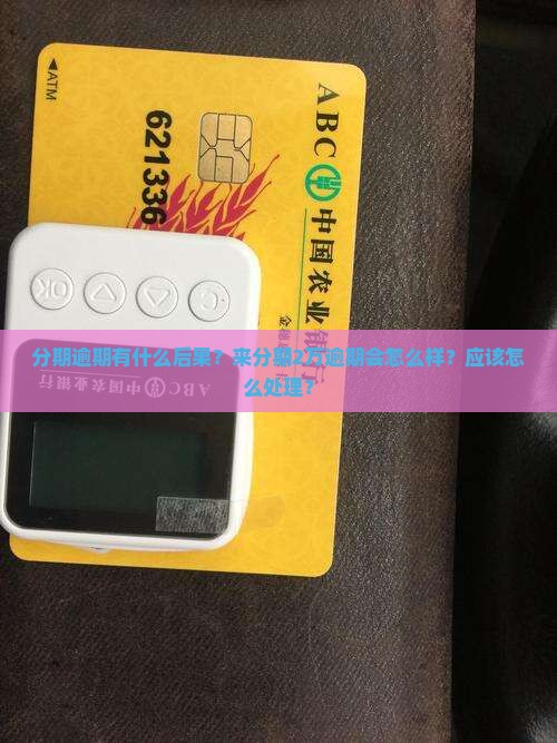 来分期2万逾期会怎么样