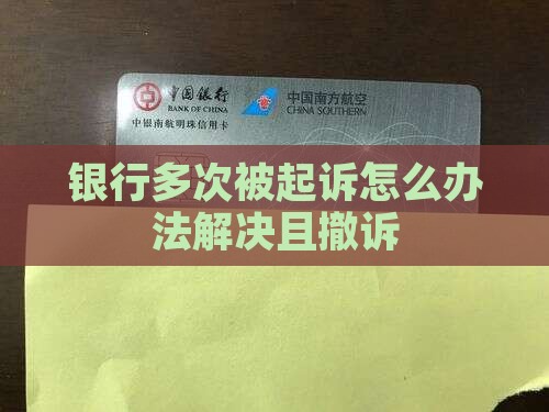 银行多次被起诉怎么办法