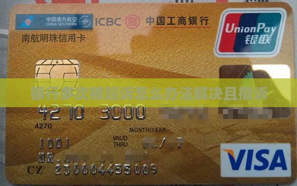 银行多次被起诉怎么办法