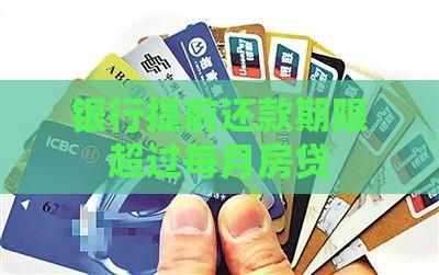 各银行提前还款期限