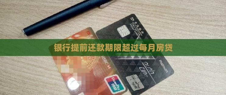 各银行提前还款期限