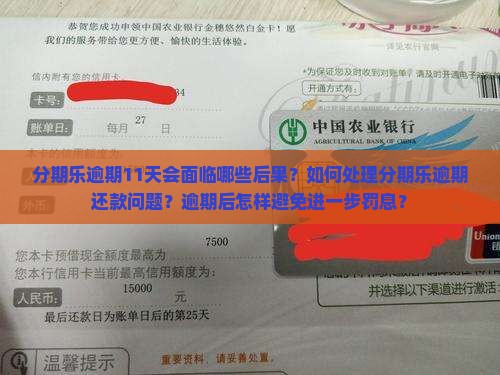分期乐逾期11天后会发生什么
